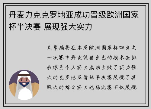 丹麦力克克罗地亚成功晋级欧洲国家杯半决赛 展现强大实力