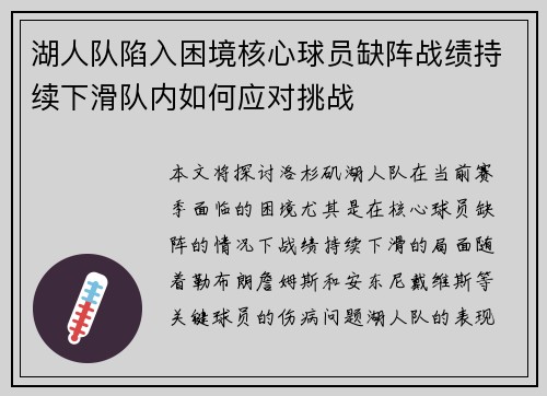 湖人队陷入困境核心球员缺阵战绩持续下滑队内如何应对挑战