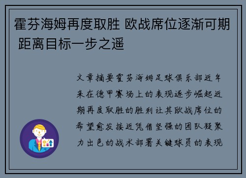霍芬海姆再度取胜 欧战席位逐渐可期 距离目标一步之遥