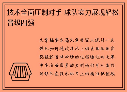 技术全面压制对手 球队实力展现轻松晋级四强