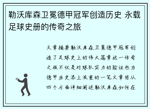 勒沃库森卫冕德甲冠军创造历史 永载足球史册的传奇之旅