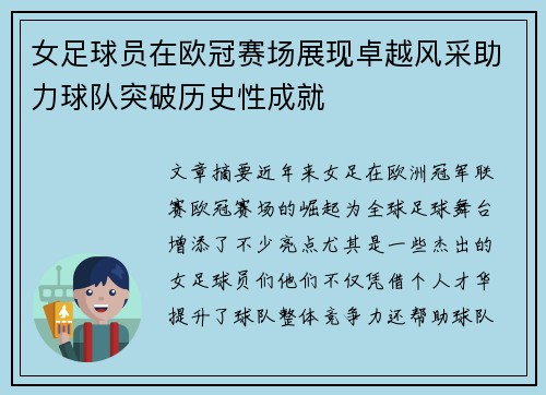 女足球员在欧冠赛场展现卓越风采助力球队突破历史性成就