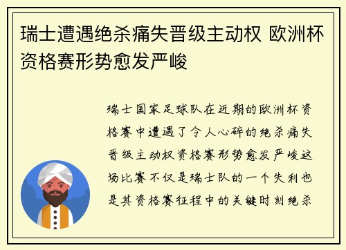 瑞士遭遇绝杀痛失晋级主动权 欧洲杯资格赛形势愈发严峻