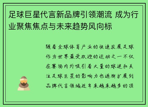 足球巨星代言新品牌引领潮流 成为行业聚焦焦点与未来趋势风向标