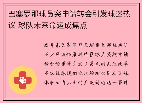 巴塞罗那球员突申请转会引发球迷热议 球队未来命运成焦点