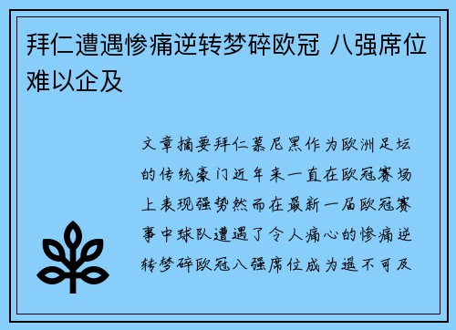 拜仁遭遇惨痛逆转梦碎欧冠 八强席位难以企及