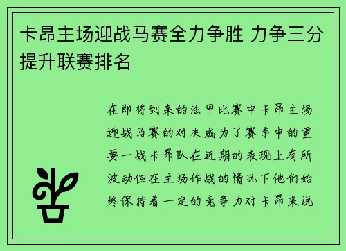 卡昂主场迎战马赛全力争胜 力争三分提升联赛排名