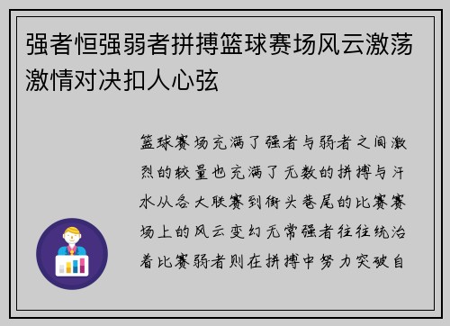强者恒强弱者拼搏篮球赛场风云激荡激情对决扣人心弦