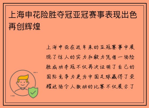 上海申花险胜夺冠亚冠赛事表现出色再创辉煌
