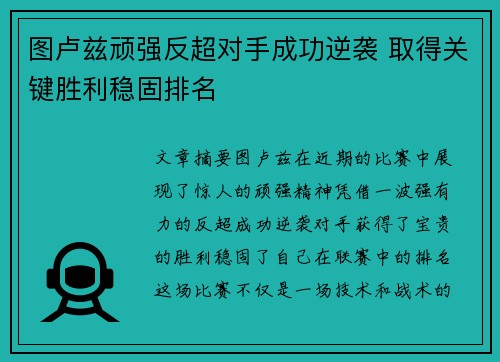 图卢兹顽强反超对手成功逆袭 取得关键胜利稳固排名