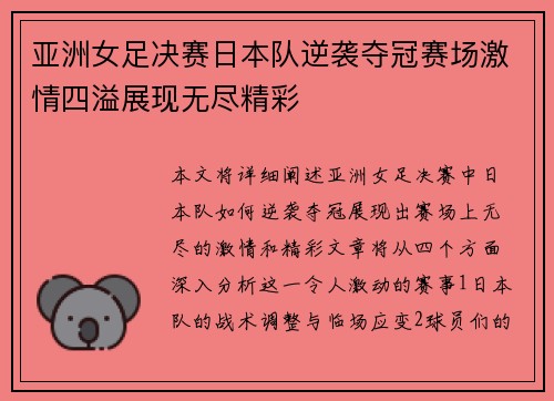 亚洲女足决赛日本队逆袭夺冠赛场激情四溢展现无尽精彩