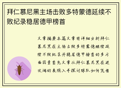 拜仁慕尼黑主场击败多特蒙德延续不败纪录稳居德甲榜首