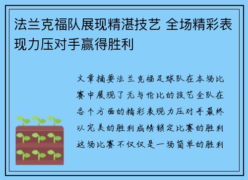 法兰克福队展现精湛技艺 全场精彩表现力压对手赢得胜利