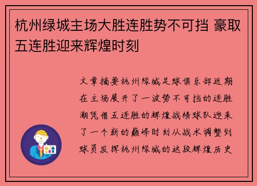 杭州绿城主场大胜连胜势不可挡 豪取五连胜迎来辉煌时刻