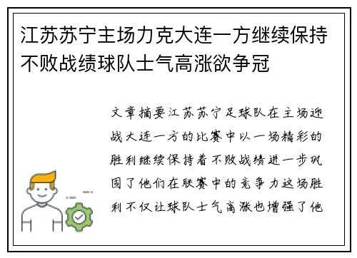 江苏苏宁主场力克大连一方继续保持不败战绩球队士气高涨欲争冠