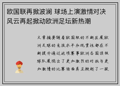 欧国联再掀波澜 球场上演激情对决 风云再起掀动欧洲足坛新热潮