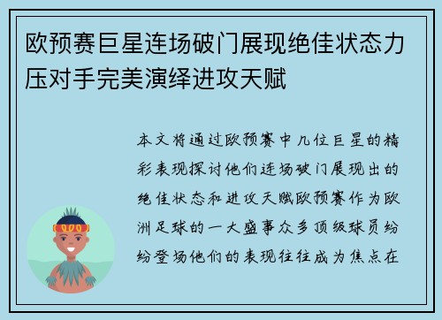 欧预赛巨星连场破门展现绝佳状态力压对手完美演绎进攻天赋