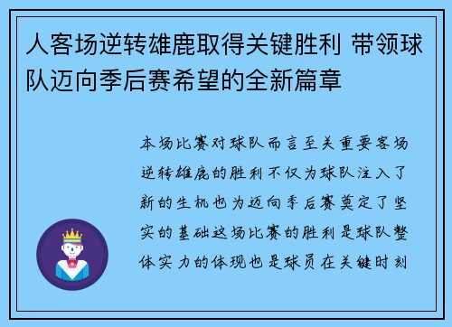 人客场逆转雄鹿取得关键胜利 带领球队迈向季后赛希望的全新篇章