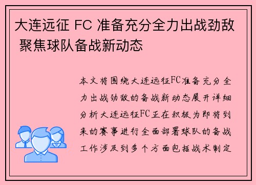 大连远征 FC 准备充分全力出战劲敌 聚焦球队备战新动态