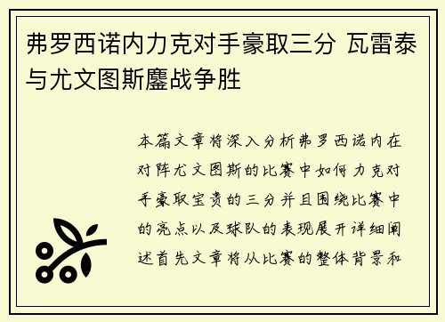 弗罗西诺内力克对手豪取三分 瓦雷泰与尤文图斯鏖战争胜