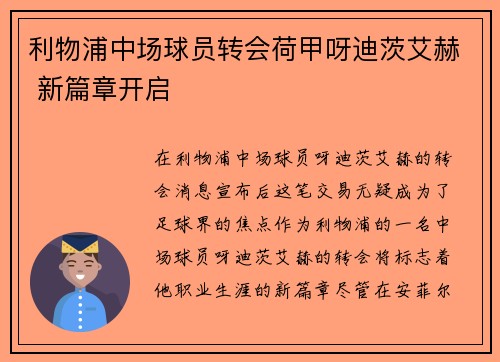 利物浦中场球员转会荷甲呀迪茨艾赫 新篇章开启