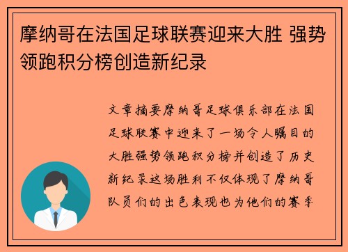 摩纳哥在法国足球联赛迎来大胜 强势领跑积分榜创造新纪录