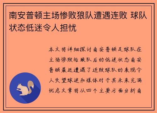 南安普顿主场惨败狼队遭遇连败 球队状态低迷令人担忧