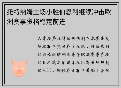 托特纳姆主场小胜伯恩利继续冲击欧洲赛事资格稳定前进