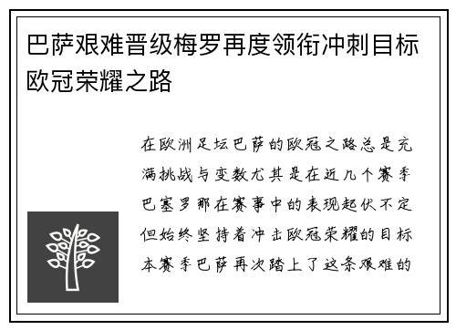 巴萨艰难晋级梅罗再度领衔冲刺目标欧冠荣耀之路