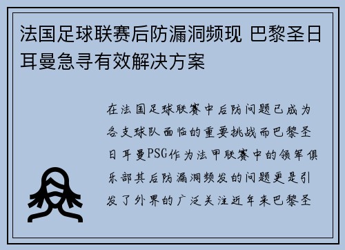 法国足球联赛后防漏洞频现 巴黎圣日耳曼急寻有效解决方案