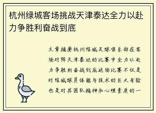 杭州绿城客场挑战天津泰达全力以赴力争胜利奋战到底