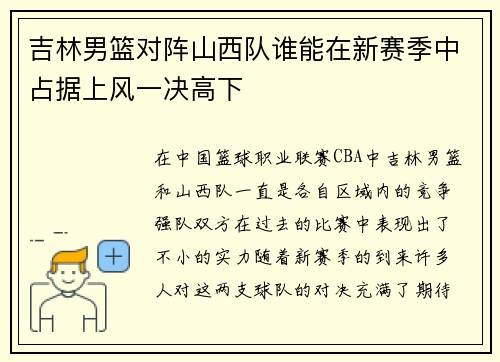 吉林男篮对阵山西队谁能在新赛季中占据上风一决高下