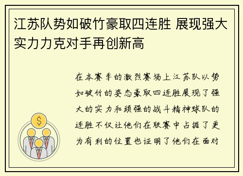 江苏队势如破竹豪取四连胜 展现强大实力力克对手再创新高
