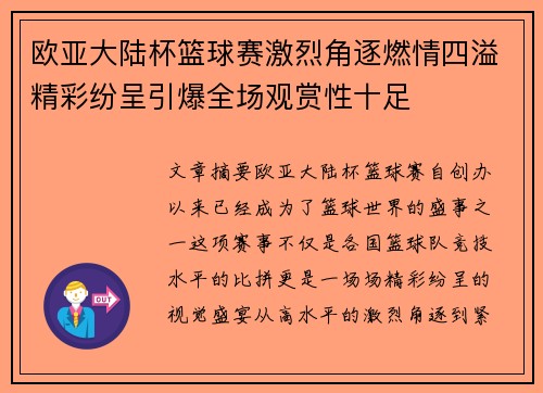 欧亚大陆杯篮球赛激烈角逐燃情四溢精彩纷呈引爆全场观赏性十足