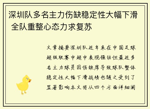 深圳队多名主力伤缺稳定性大幅下滑 全队重整心态力求复苏
