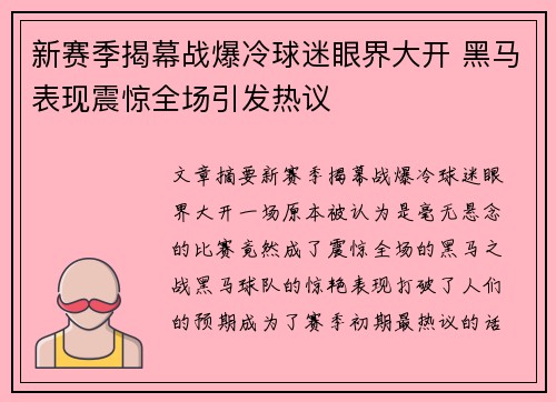 新赛季揭幕战爆冷球迷眼界大开 黑马表现震惊全场引发热议