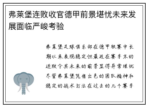 弗莱堡连败收官德甲前景堪忧未来发展面临严峻考验