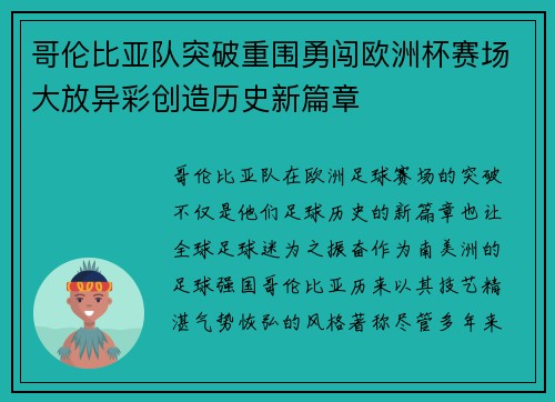 哥伦比亚队突破重围勇闯欧洲杯赛场大放异彩创造历史新篇章
