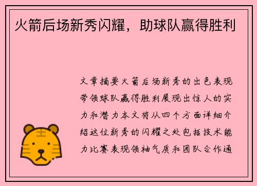 火箭后场新秀闪耀，助球队赢得胜利