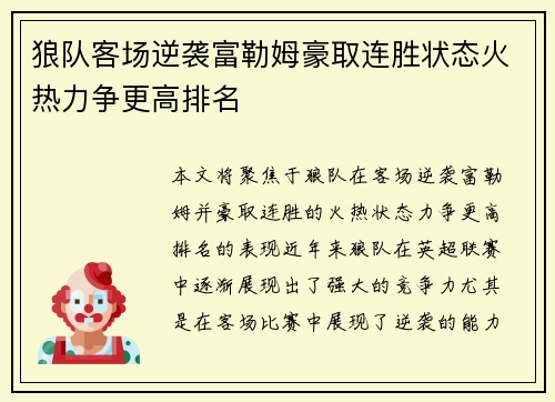 狼队客场逆袭富勒姆豪取连胜状态火热力争更高排名