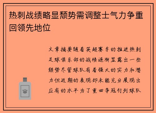 热刺战绩略显颓势需调整士气力争重回领先地位