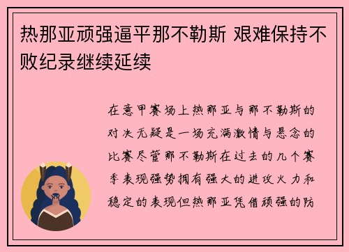 热那亚顽强逼平那不勒斯 艰难保持不败纪录继续延续