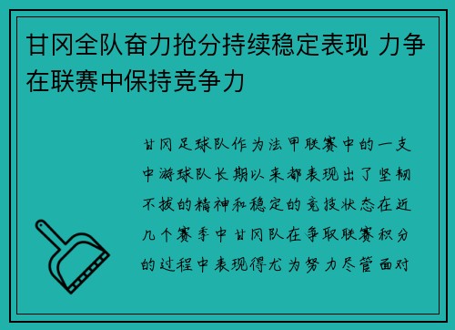 甘冈全队奋力抢分持续稳定表现 力争在联赛中保持竞争力