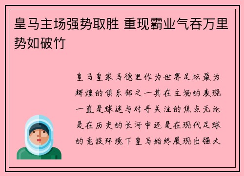 皇马主场强势取胜 重现霸业气吞万里势如破竹