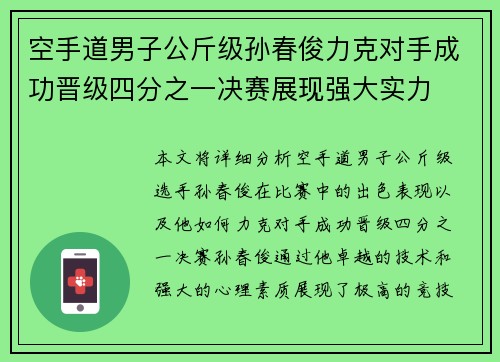 空手道男子公斤级孙春俊力克对手成功晋级四分之一决赛展现强大实力