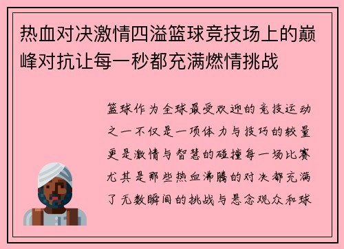 热血对决激情四溢篮球竞技场上的巅峰对抗让每一秒都充满燃情挑战