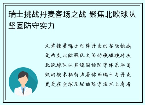 瑞士挑战丹麦客场之战 聚焦北欧球队坚固防守实力