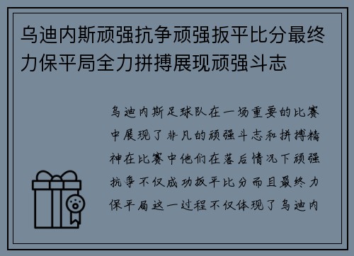 乌迪内斯顽强抗争顽强扳平比分最终力保平局全力拼搏展现顽强斗志