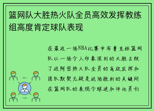 篮网队大胜热火队全员高效发挥教练组高度肯定球队表现