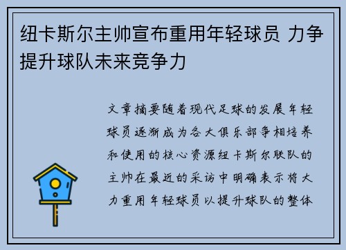 纽卡斯尔主帅宣布重用年轻球员 力争提升球队未来竞争力